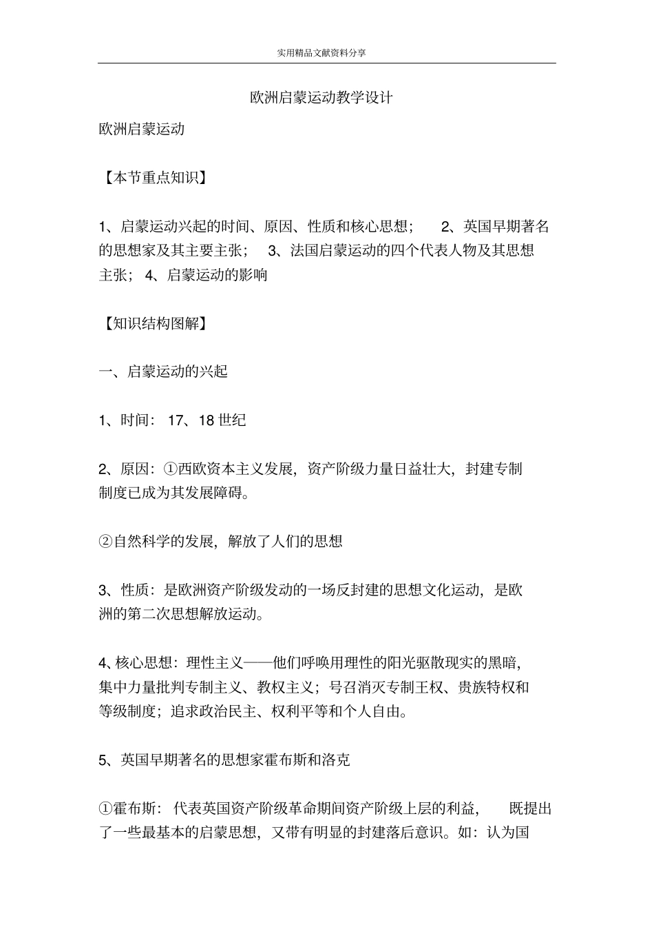 欧洲启蒙运动教学设计_第1页