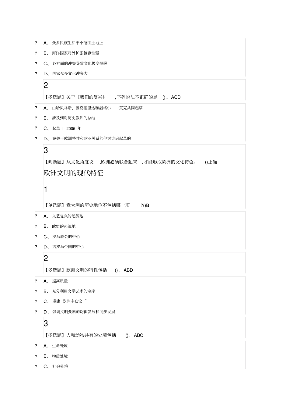 欧洲文明概论2019尔雅答案100分_第2页