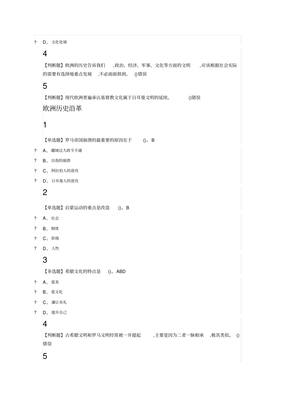 欧洲文明概论2019尔雅答案100分_第3页
