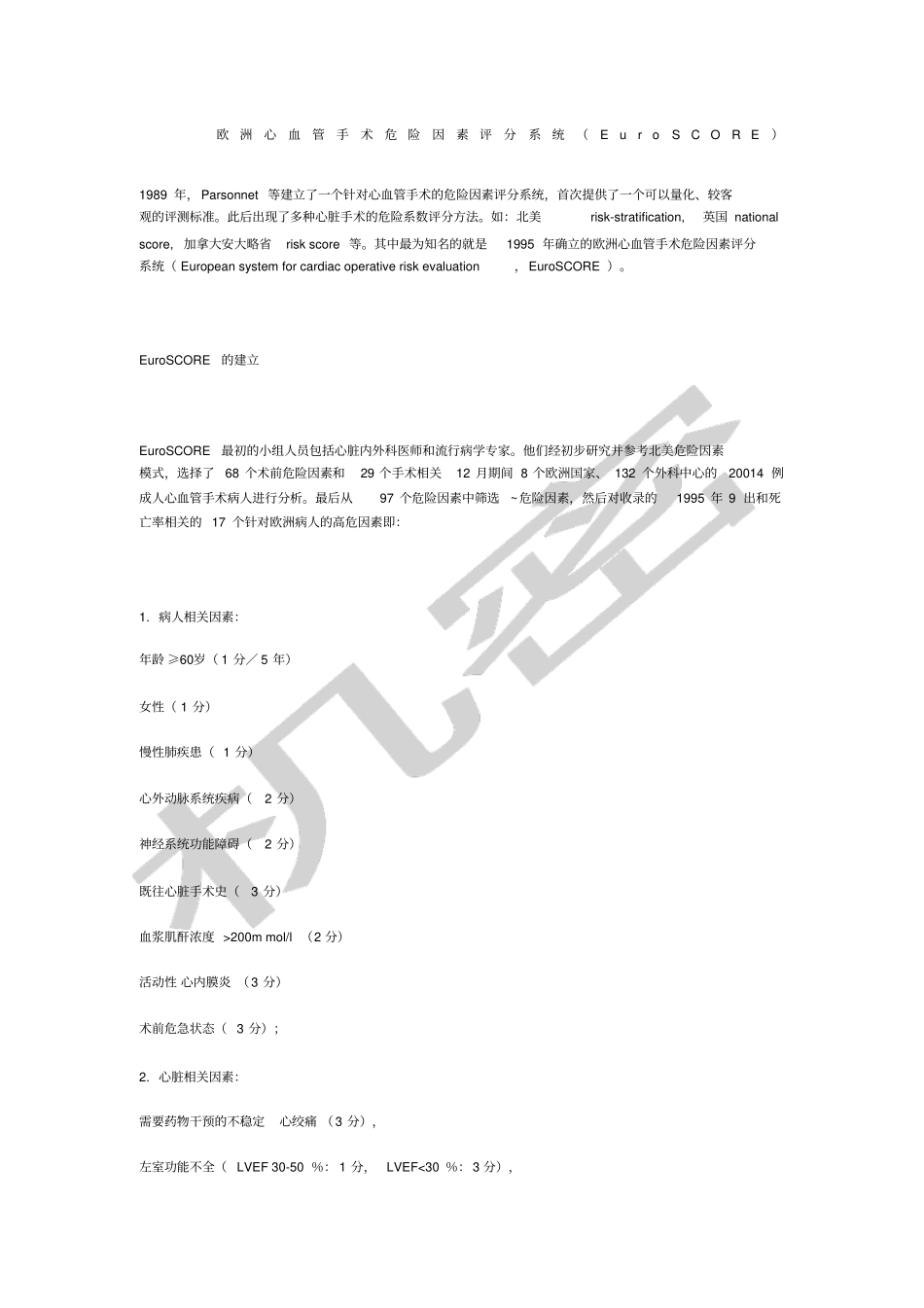 欧洲心血管手术危险因素评分系统_第1页