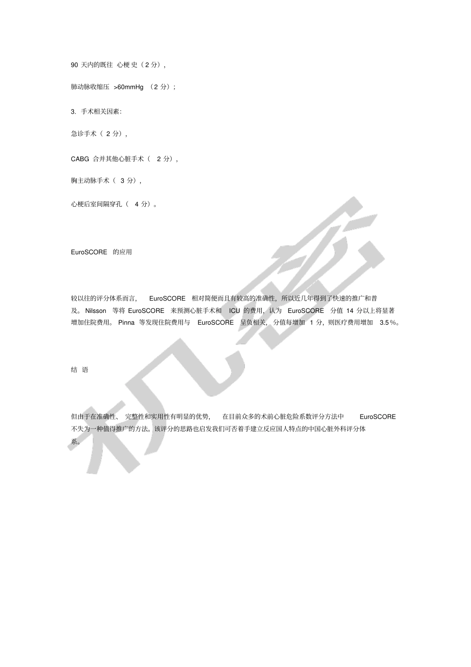 欧洲心血管手术危险因素评分系统_第2页