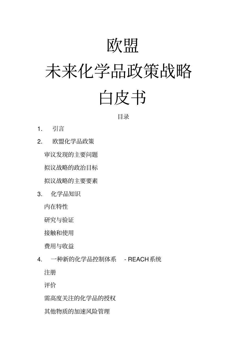 欧洲未来化学品政策战略白皮书_第1页