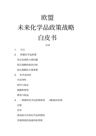 欧洲未来化学品政策战略白皮书