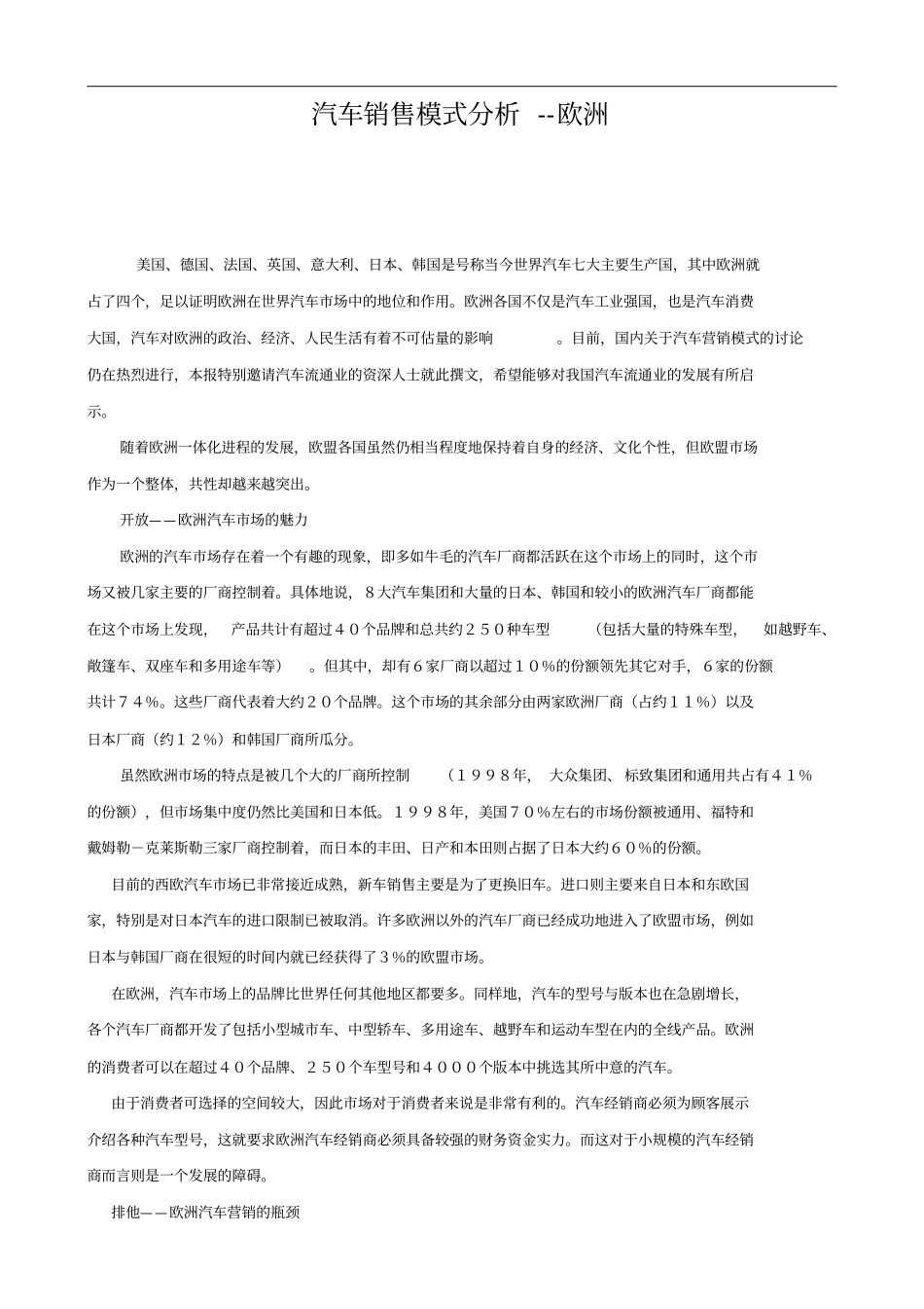 欧洲汽车场销售模式分析_第1页