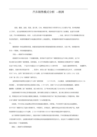欧洲汽车场销售模式分析
