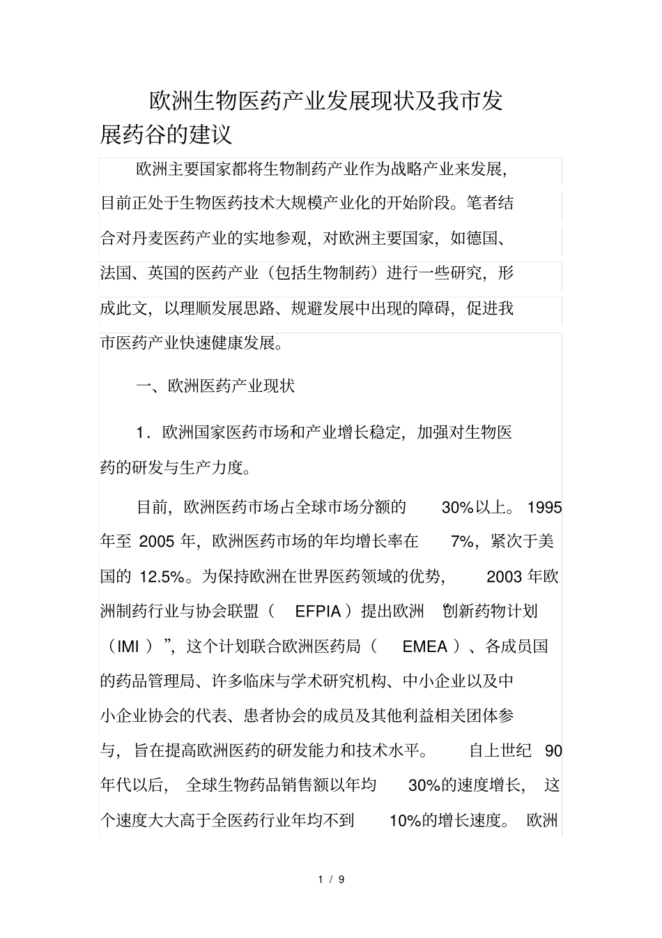 欧洲生物医药产业发展现状及我发展药谷的建议_第1页