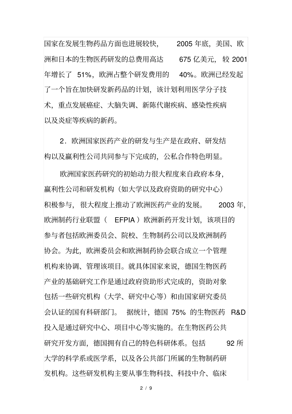 欧洲生物医药产业发展现状及我发展药谷的建议_第2页