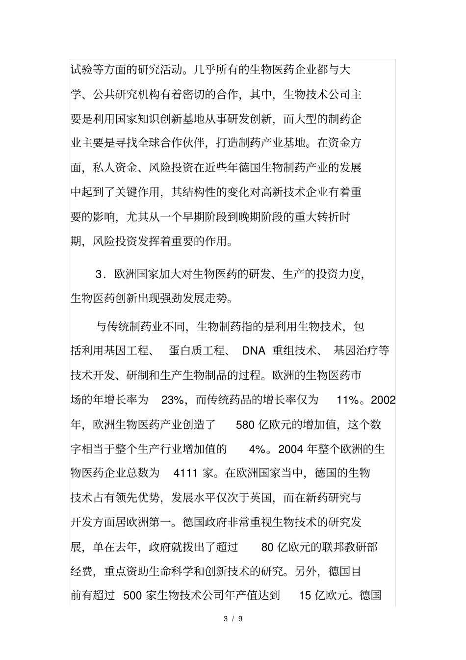 欧洲生物医药产业发展现状及我发展药谷的建议_第3页