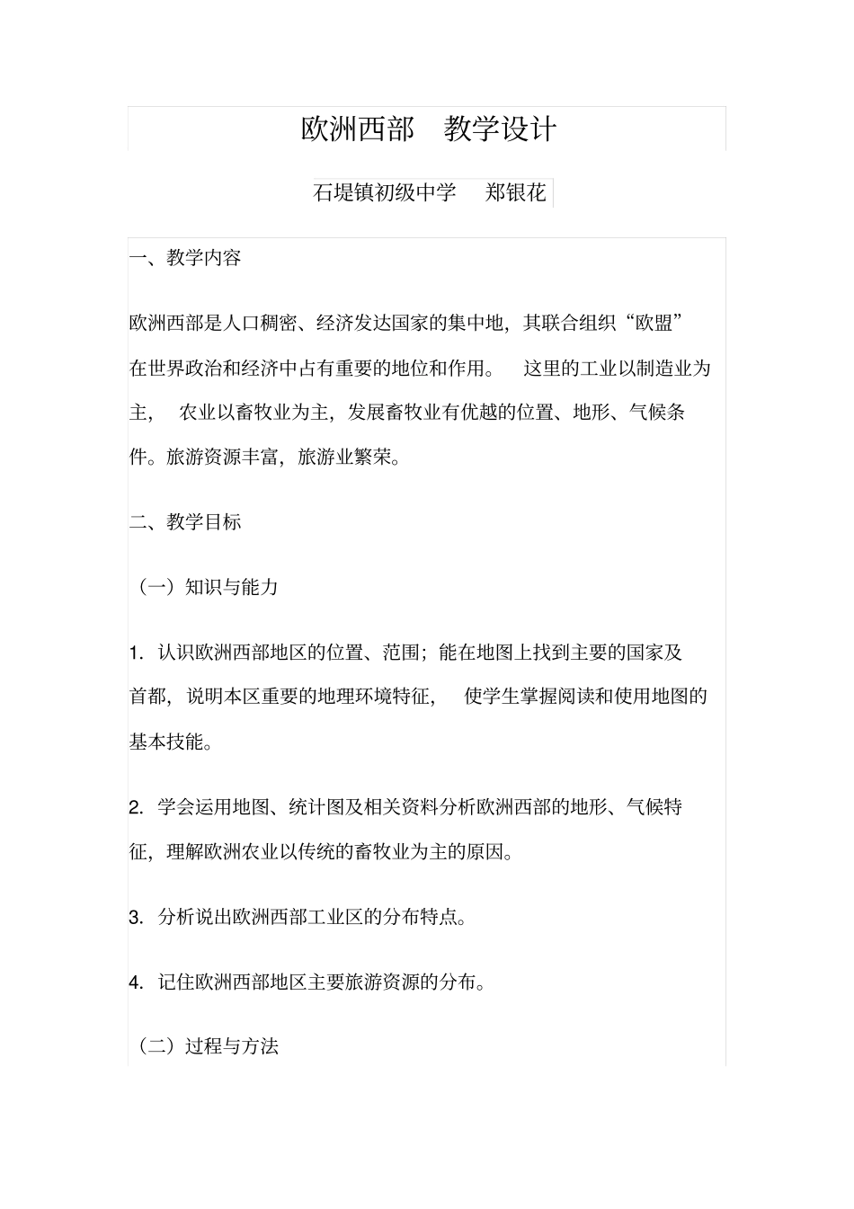 欧洲西部教学设计汇总_第1页