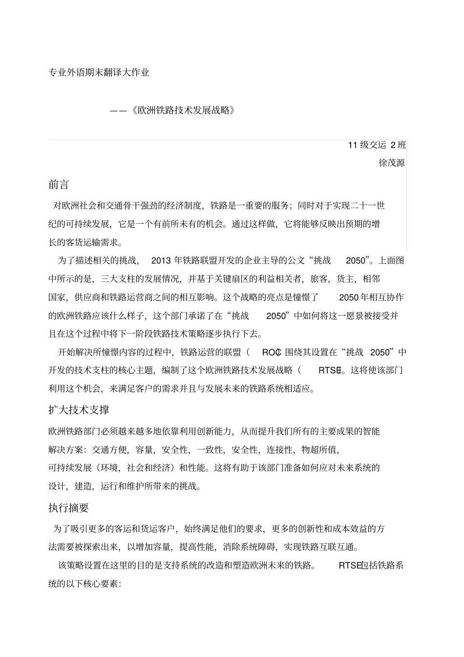 欧洲铁路技术发展战略翻译_第1页