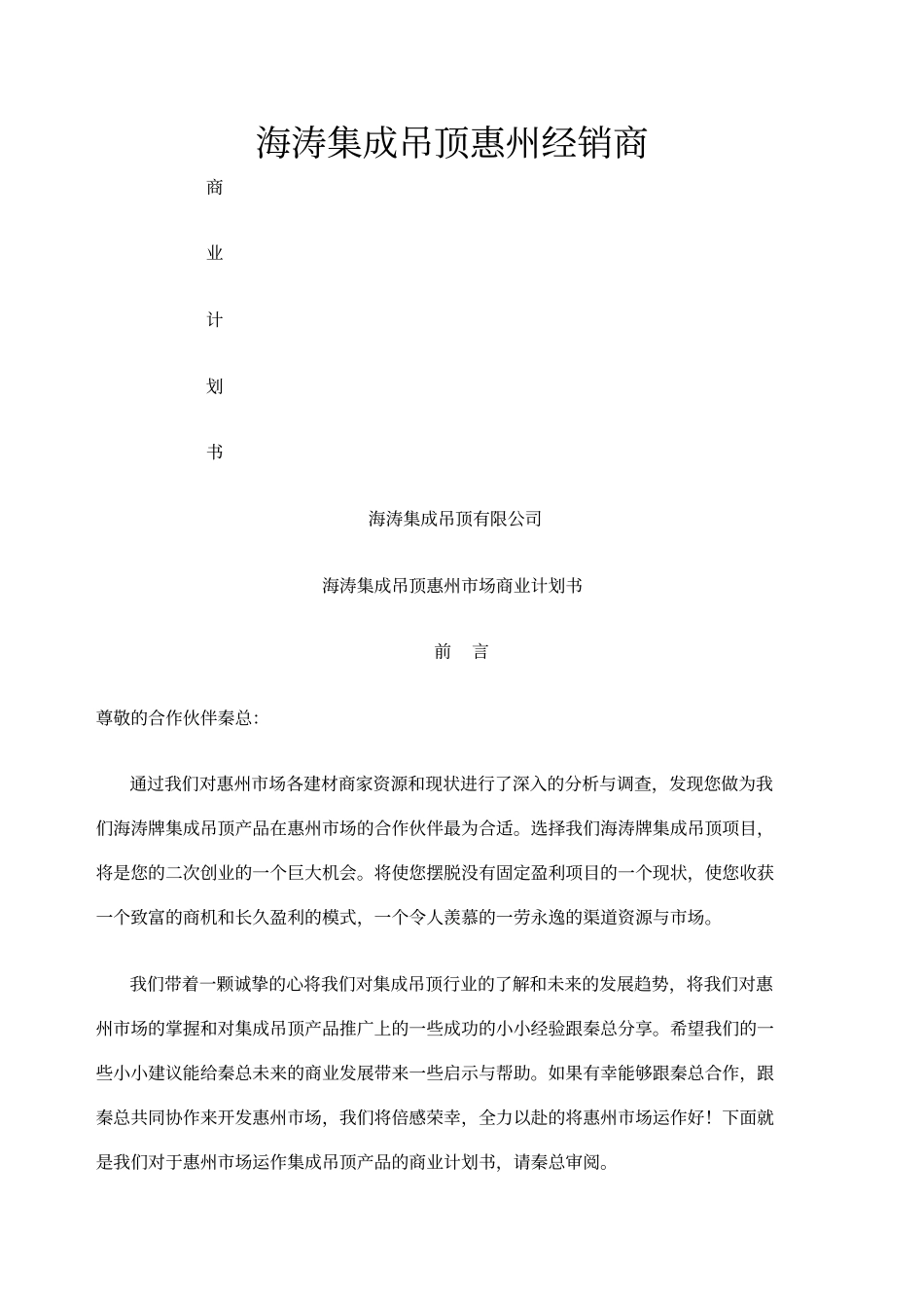 欧派上集成吊顶产品的可行性分析报告_第1页