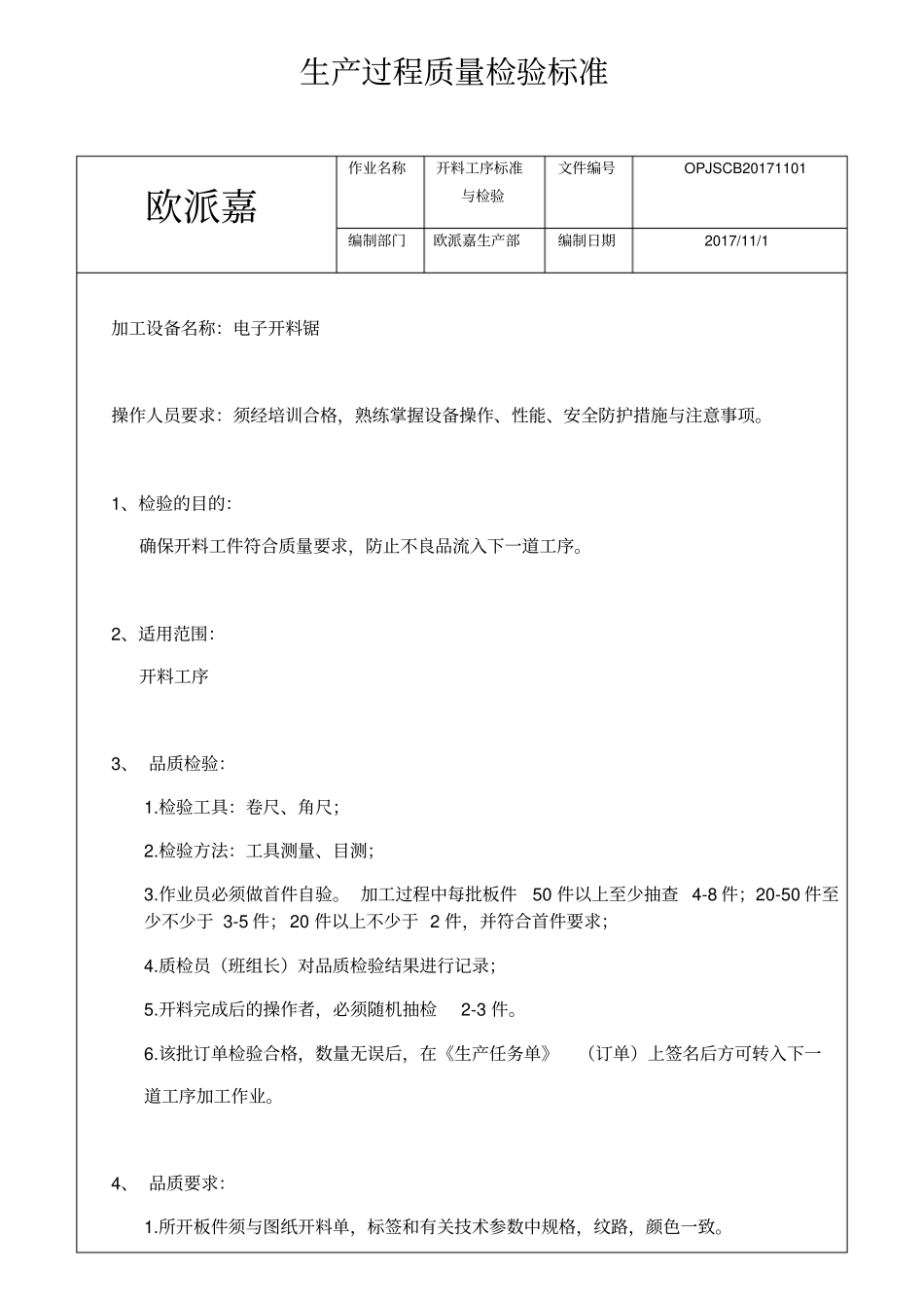 欧派嘉板式家具生产过程质量检验标准_第1页