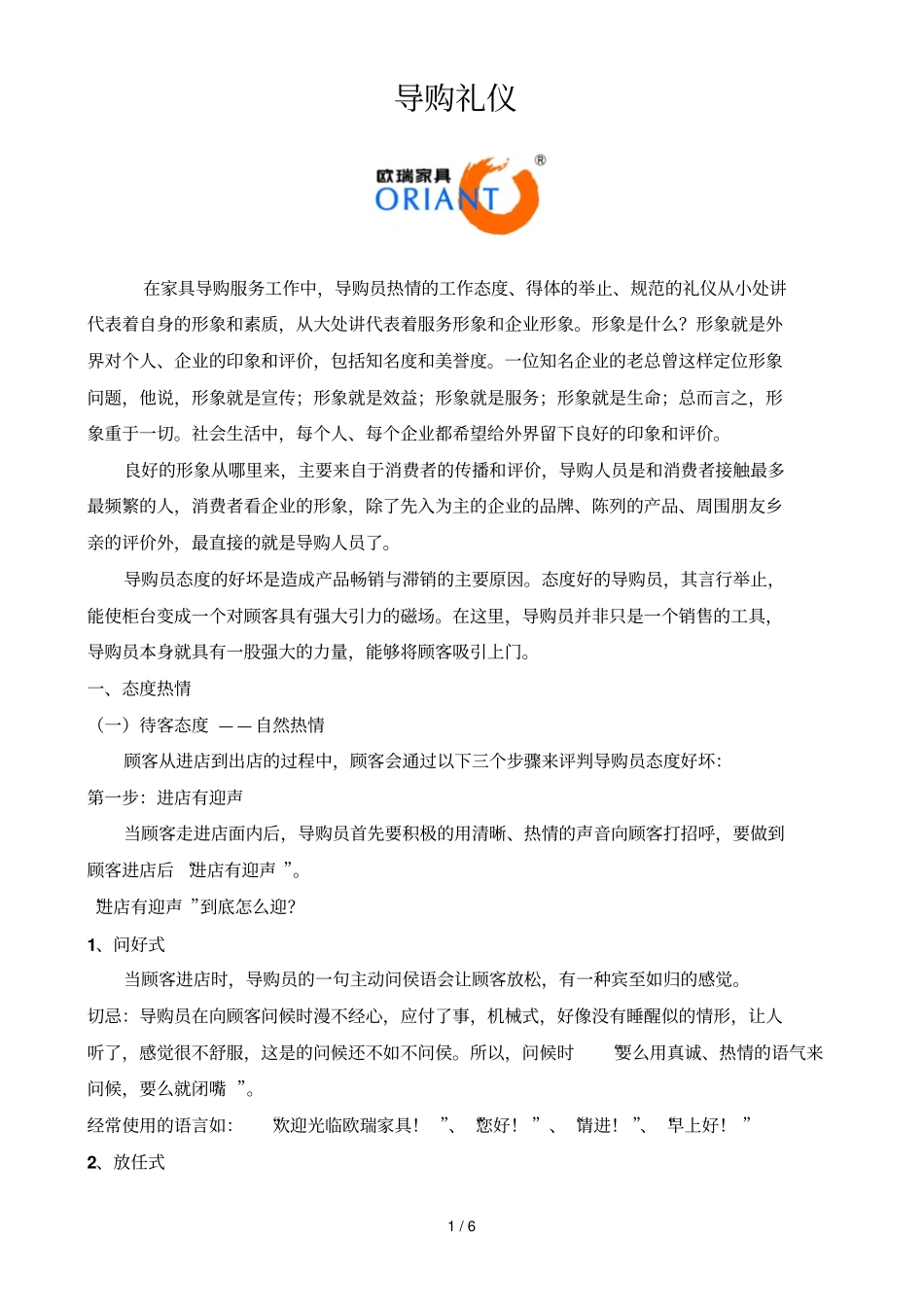 欧瑞家具专卖店导购礼仪_第1页