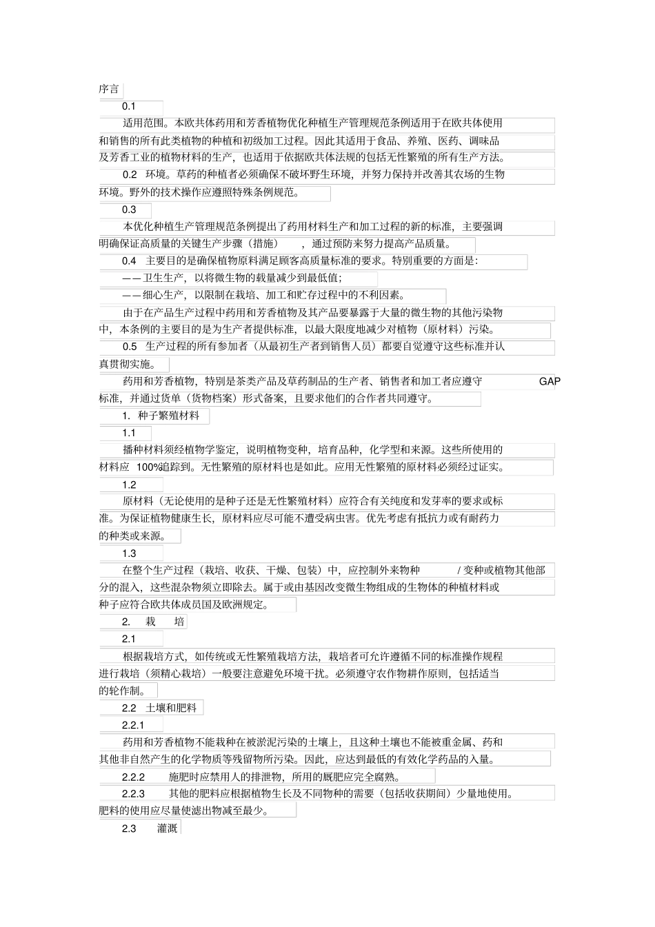 欧盟GACP条例_第1页