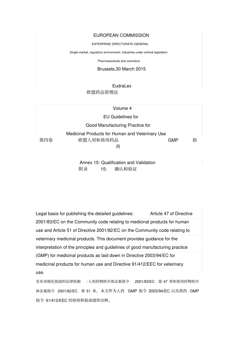 欧盟GMP附录15：确认与验证修订版英文+中文_第1页