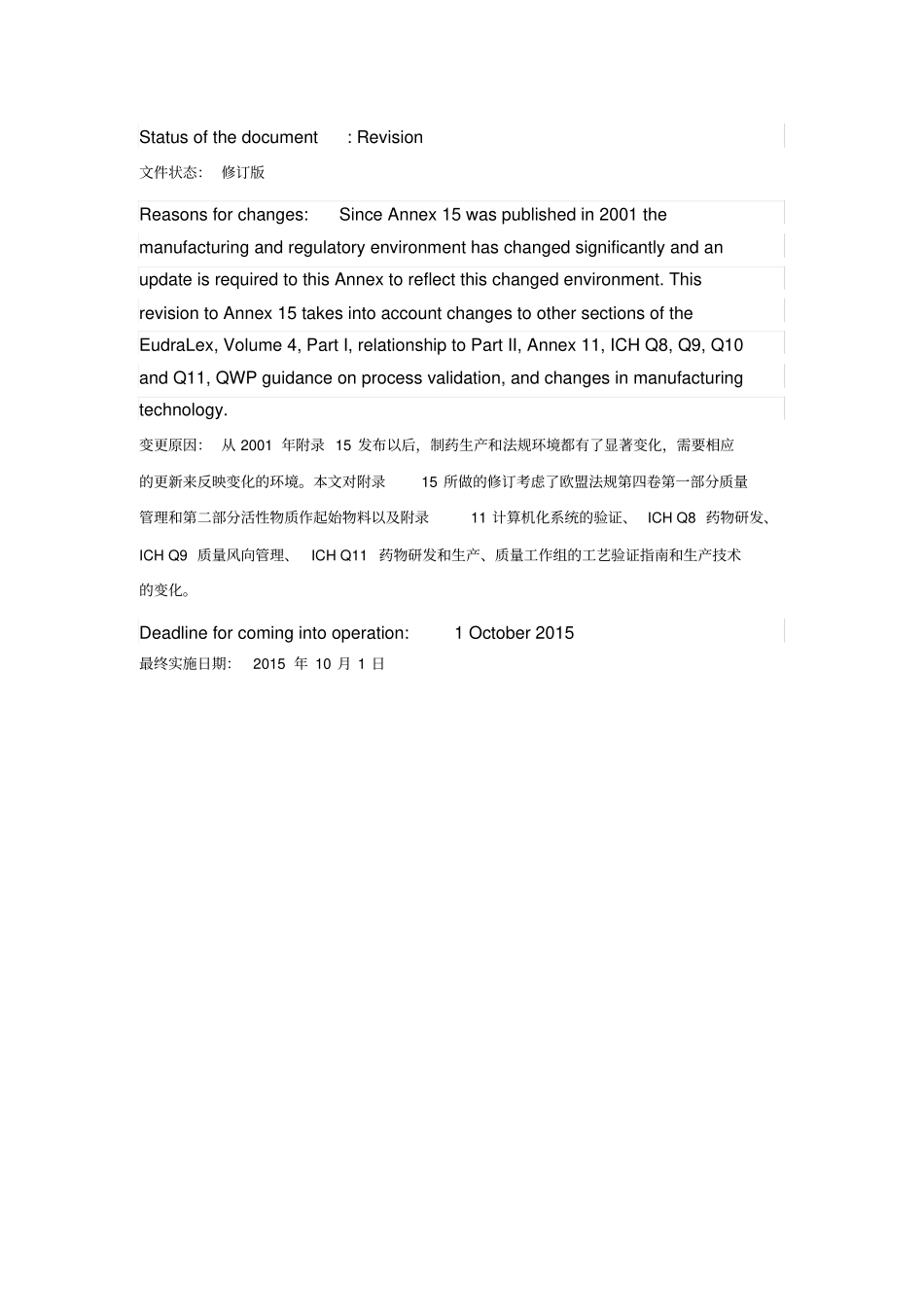 欧盟GMP附录15：确认与验证修订版英文+中文_第2页