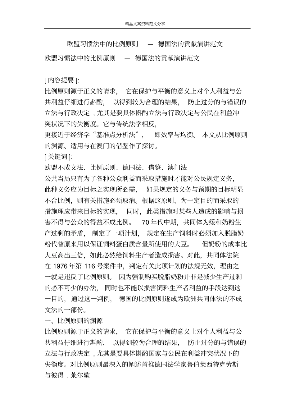 欧盟习惯法中的比例原则—德国法的贡献演讲范文-精品文案范文_第1页