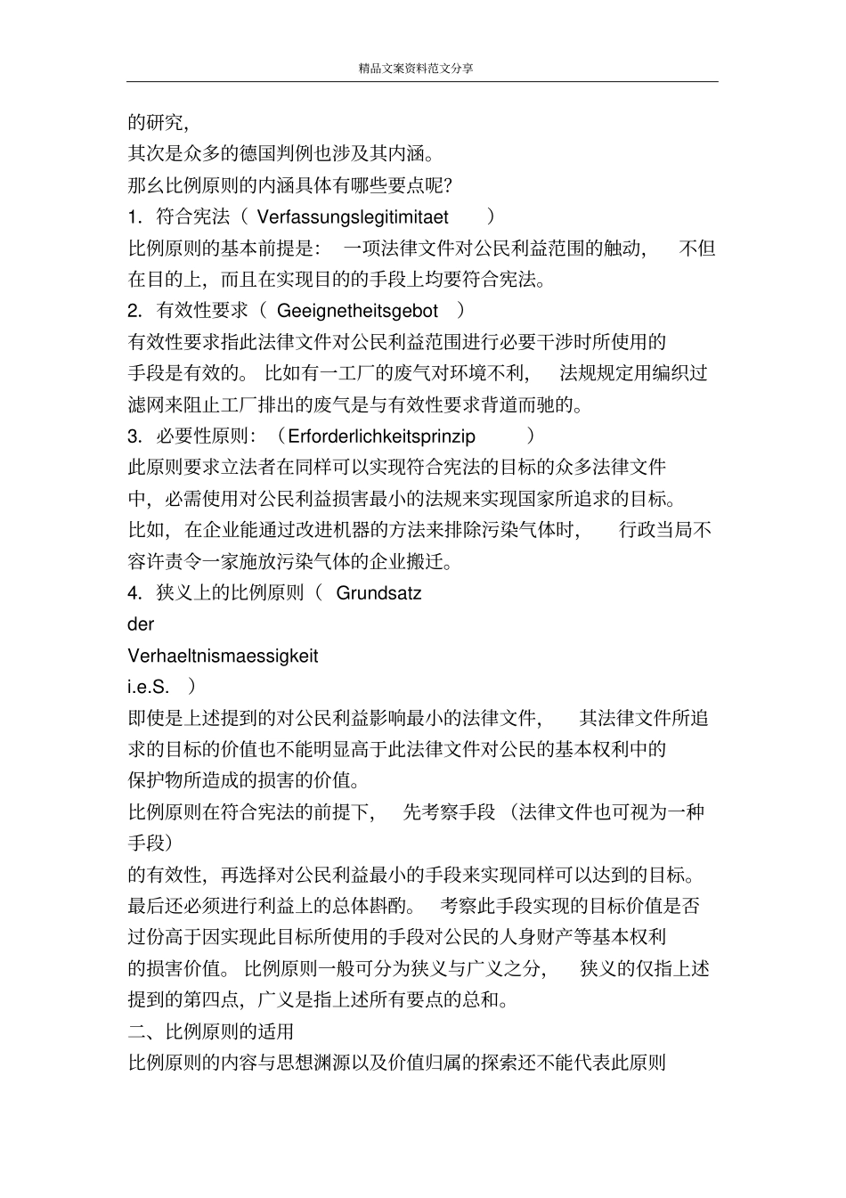 欧盟习惯法中的比例原则—德国法的贡献演讲范文-精品文案范文_第2页