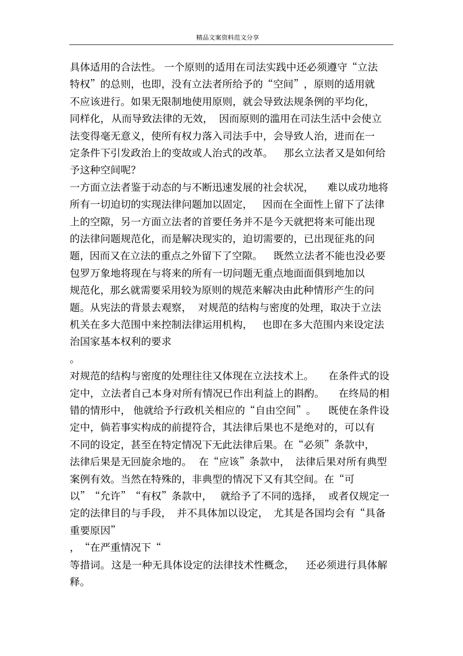 欧盟习惯法中的比例原则—德国法的贡献演讲范文-精品文案范文_第3页
