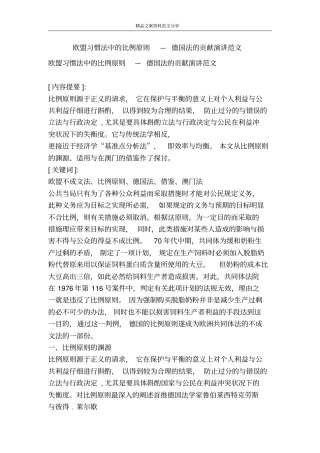 欧盟习惯法中的比例原则—德国法的贡献演讲范文-精品文案范文