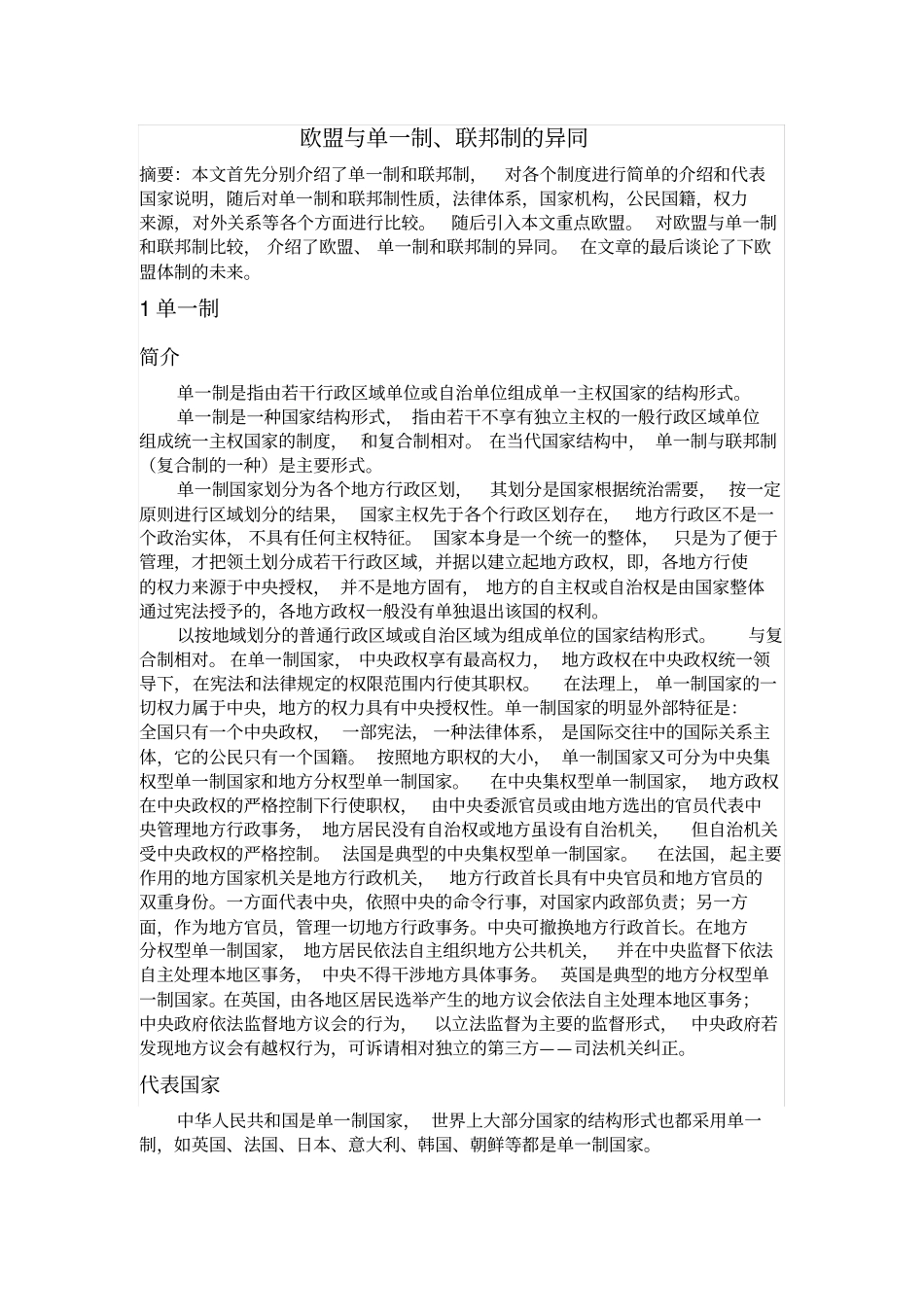 欧盟与单一制、联邦制的异同_第1页