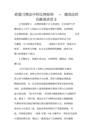 欧盟习惯法中的比例原则—德国法的贡献演讲范文
