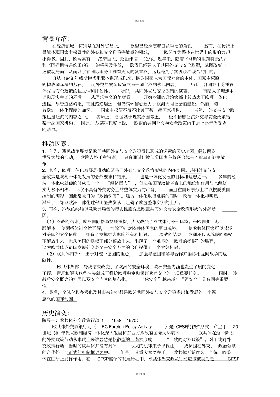 欧盟共同外交与安全政策_第1页