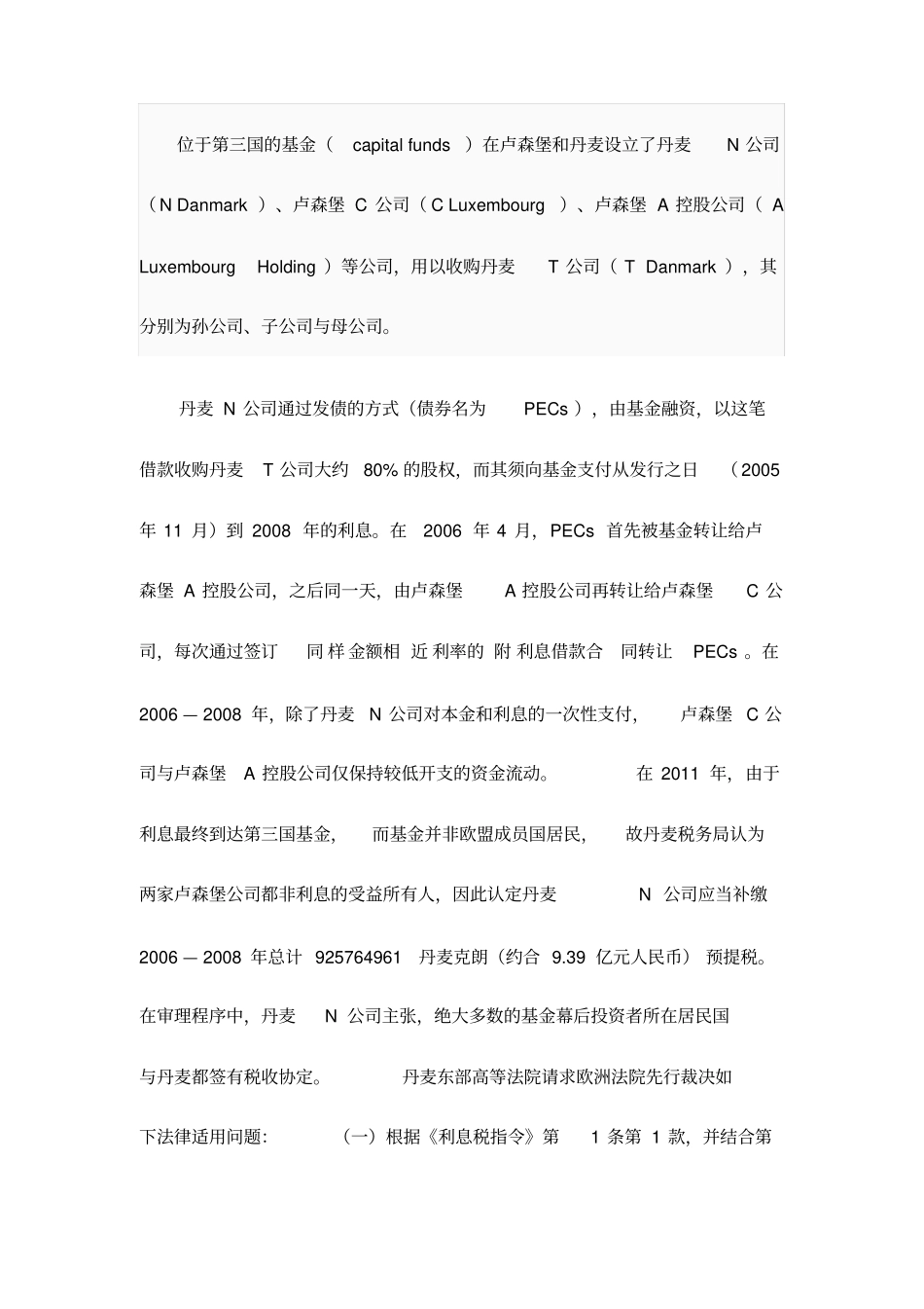 欧盟利息税协调中受益所有人认定及反滥用案评析_第2页
