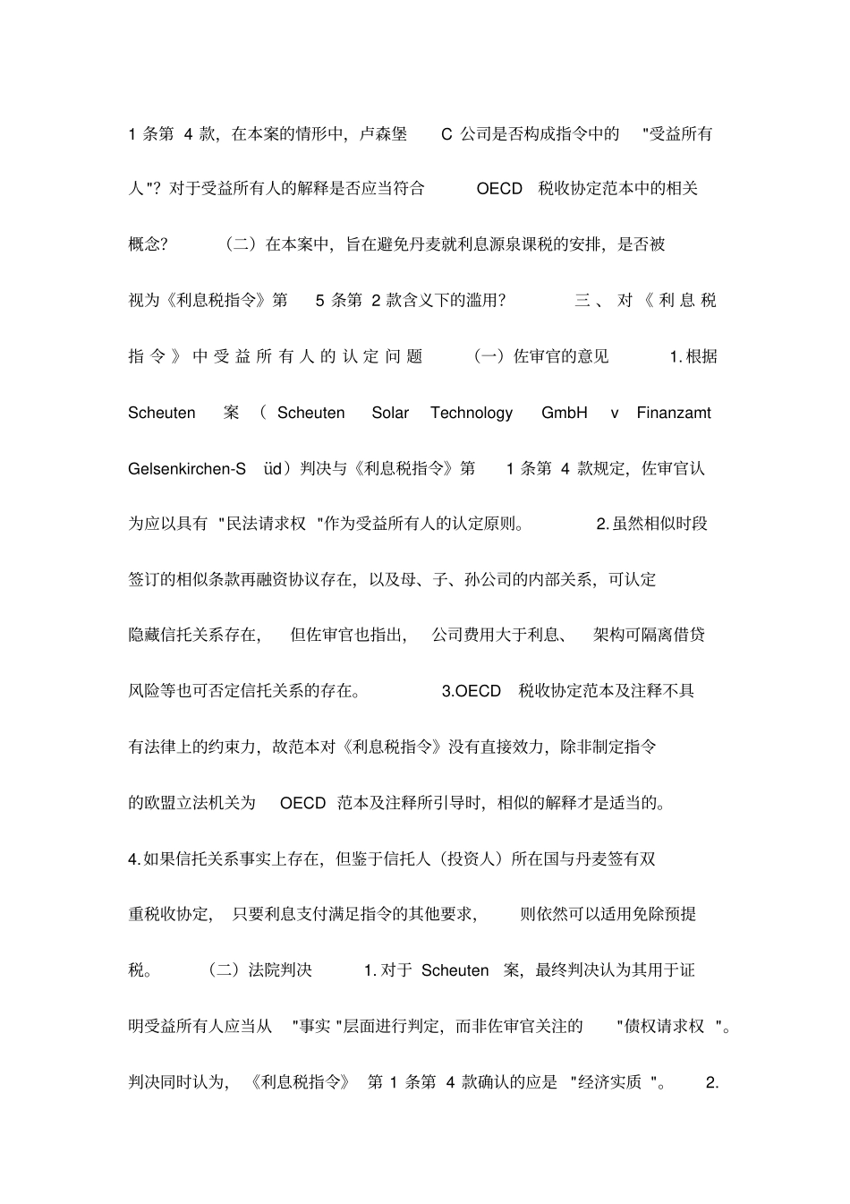 欧盟利息税协调中受益所有人认定及反滥用案评析_第3页