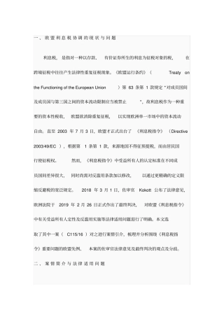 欧盟利息税协调中受益所有人认定及反滥用案评析