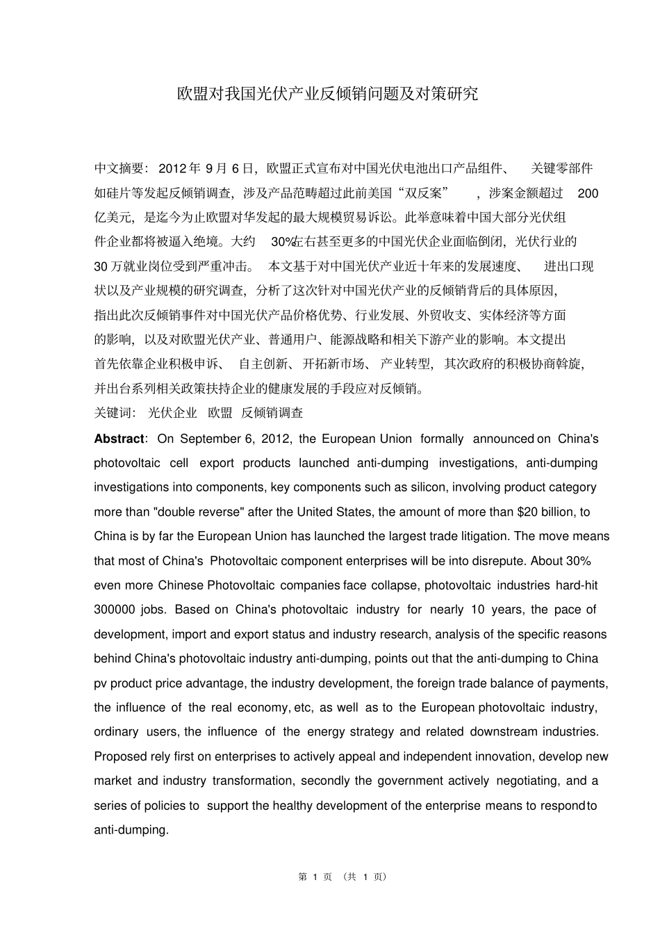 欧盟对我国光伏产业反倾销问题及对策研究_第1页