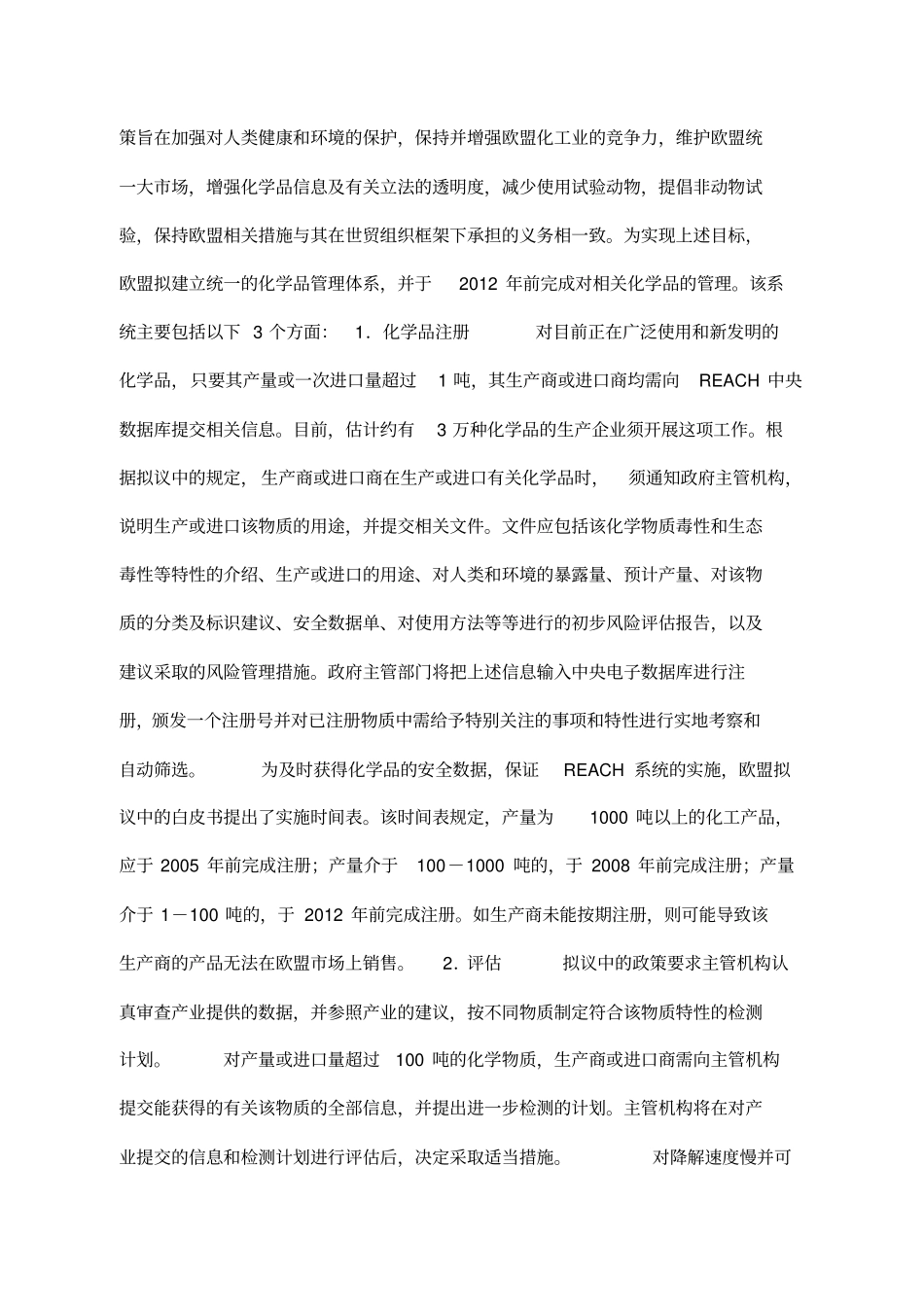 欧盟化学品REACH法规的通过及其意义_第2页