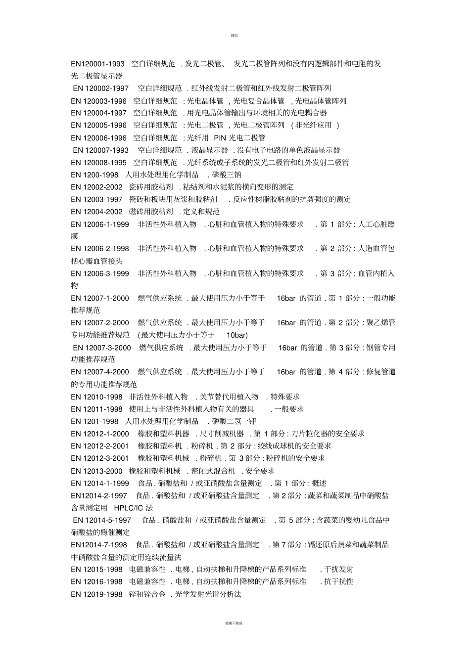 欧盟标准大全_第1页