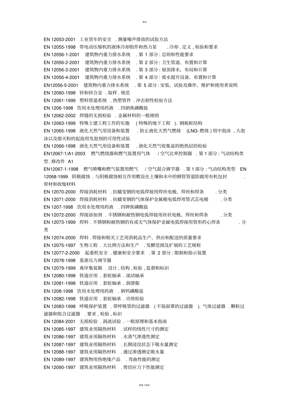 欧盟标准大全_第3页