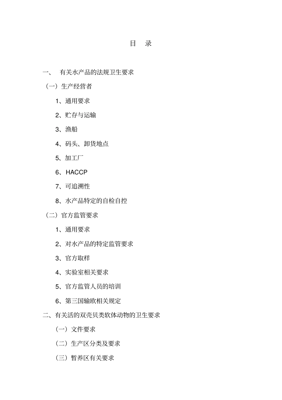 欧盟水产品法规摘编参考资料全_第3页