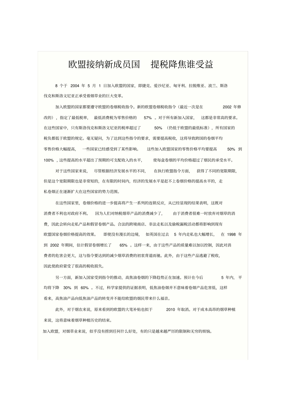 欧盟接纳新成员国提税降焦谁受益_第2页