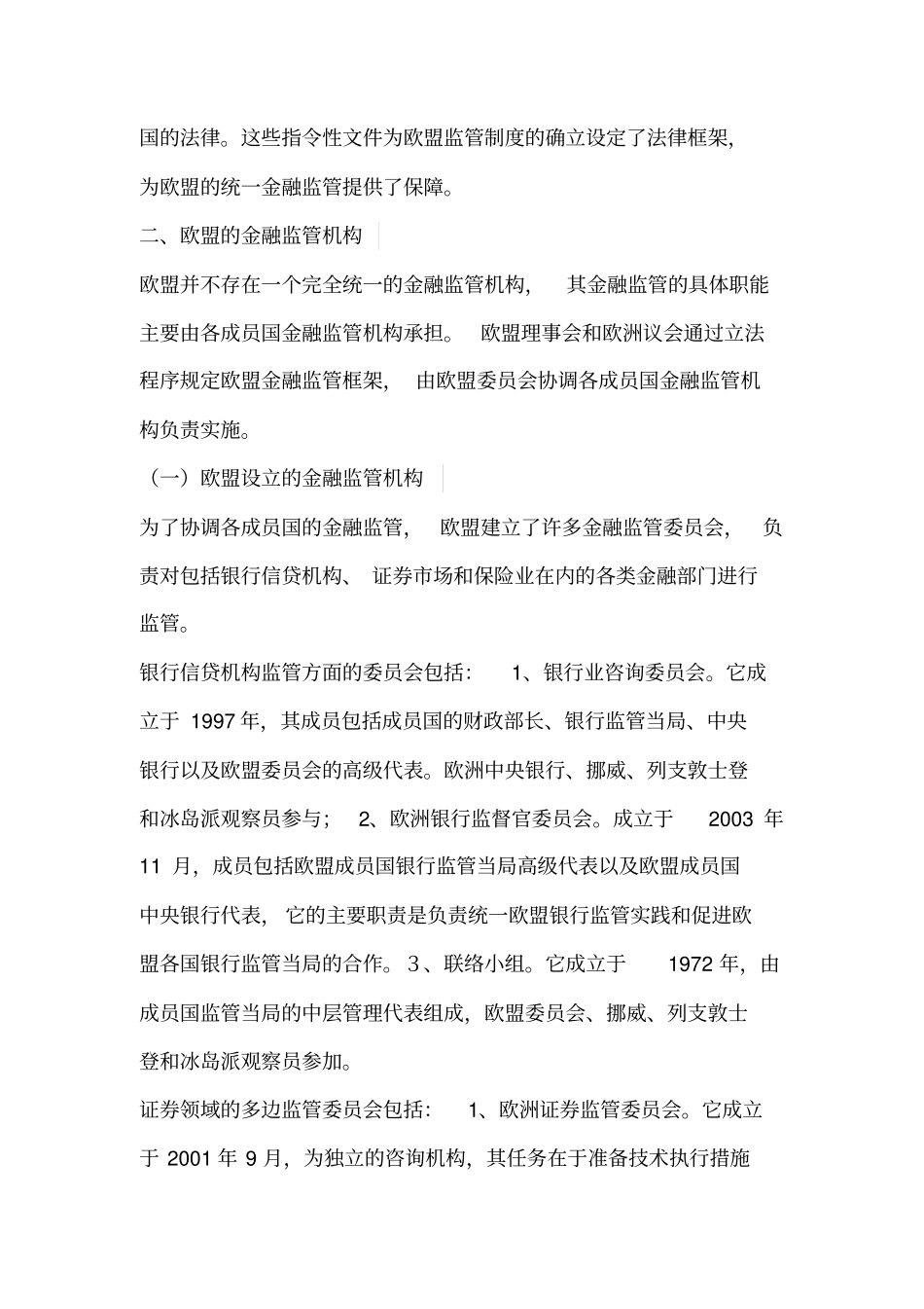 欧盟的金融监管标准与监管体系_第2页