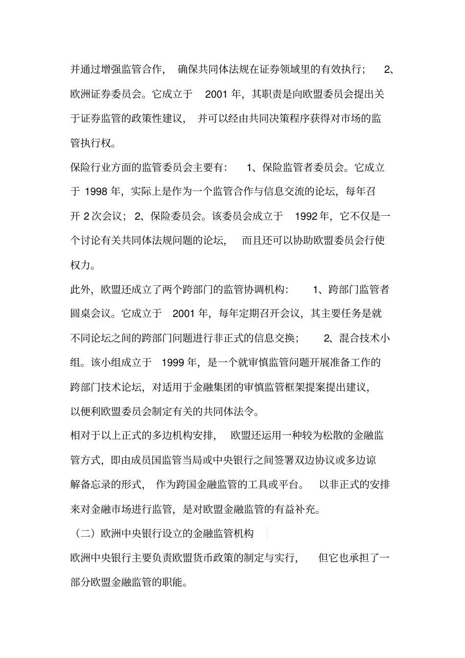 欧盟的金融监管标准与监管体系_第3页