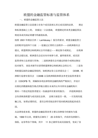 欧盟的金融监管标准与监管体系