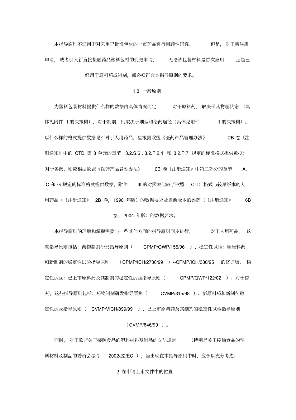 欧盟直接接触塑料包装材料指导原则_第3页