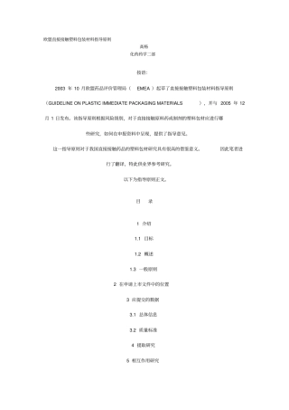 欧盟直接接触塑料包装材料指导原则