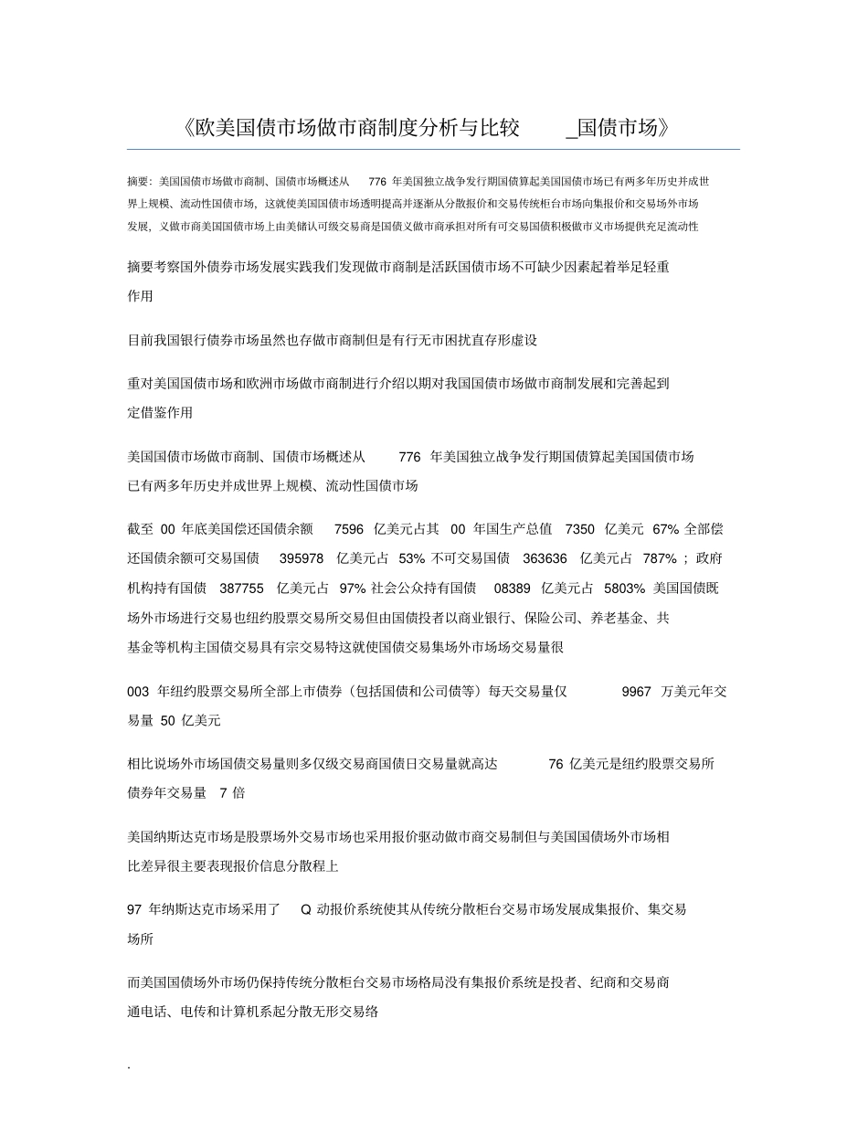 欧美国债场做商制度分析与比较_国债场_第1页