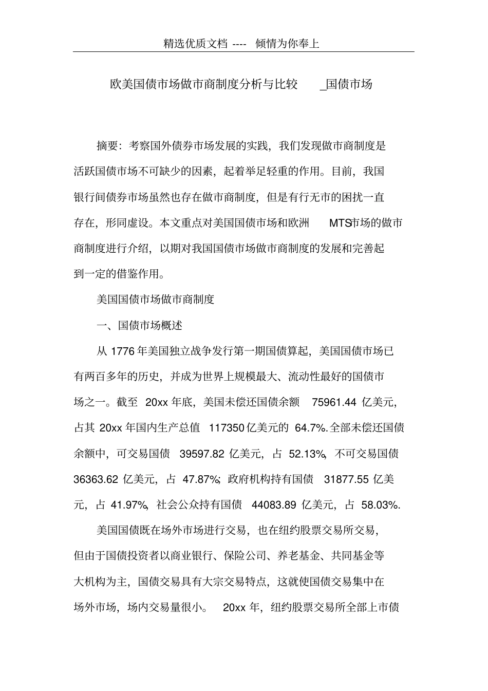 欧美国债场做商制度分析与比较_国债场共15_第1页