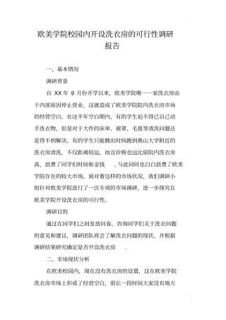 欧美学院校园内开设洗衣房的可行性调研报告
