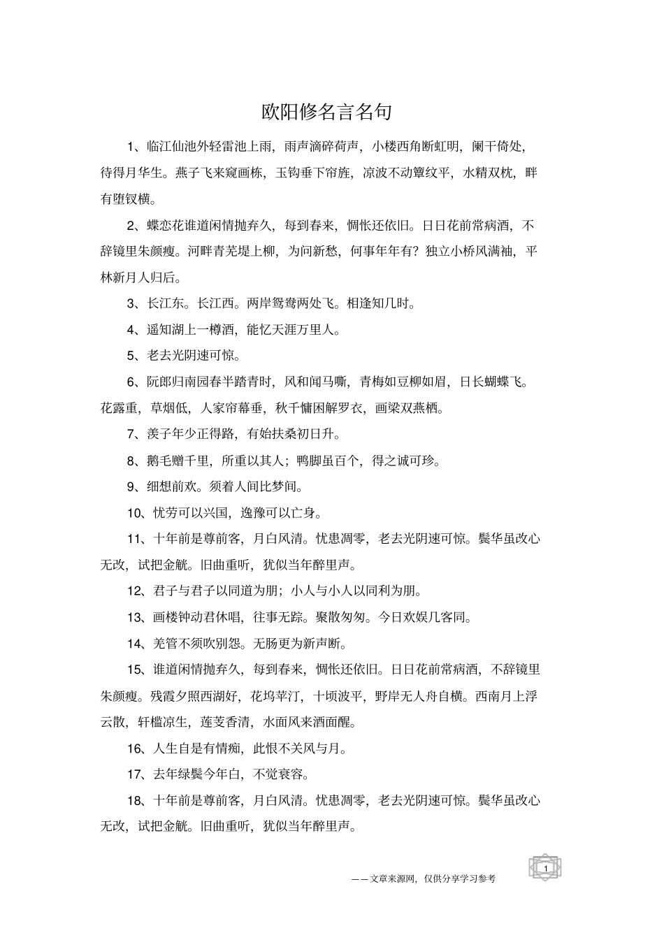 欧阳修名言名句_第1页