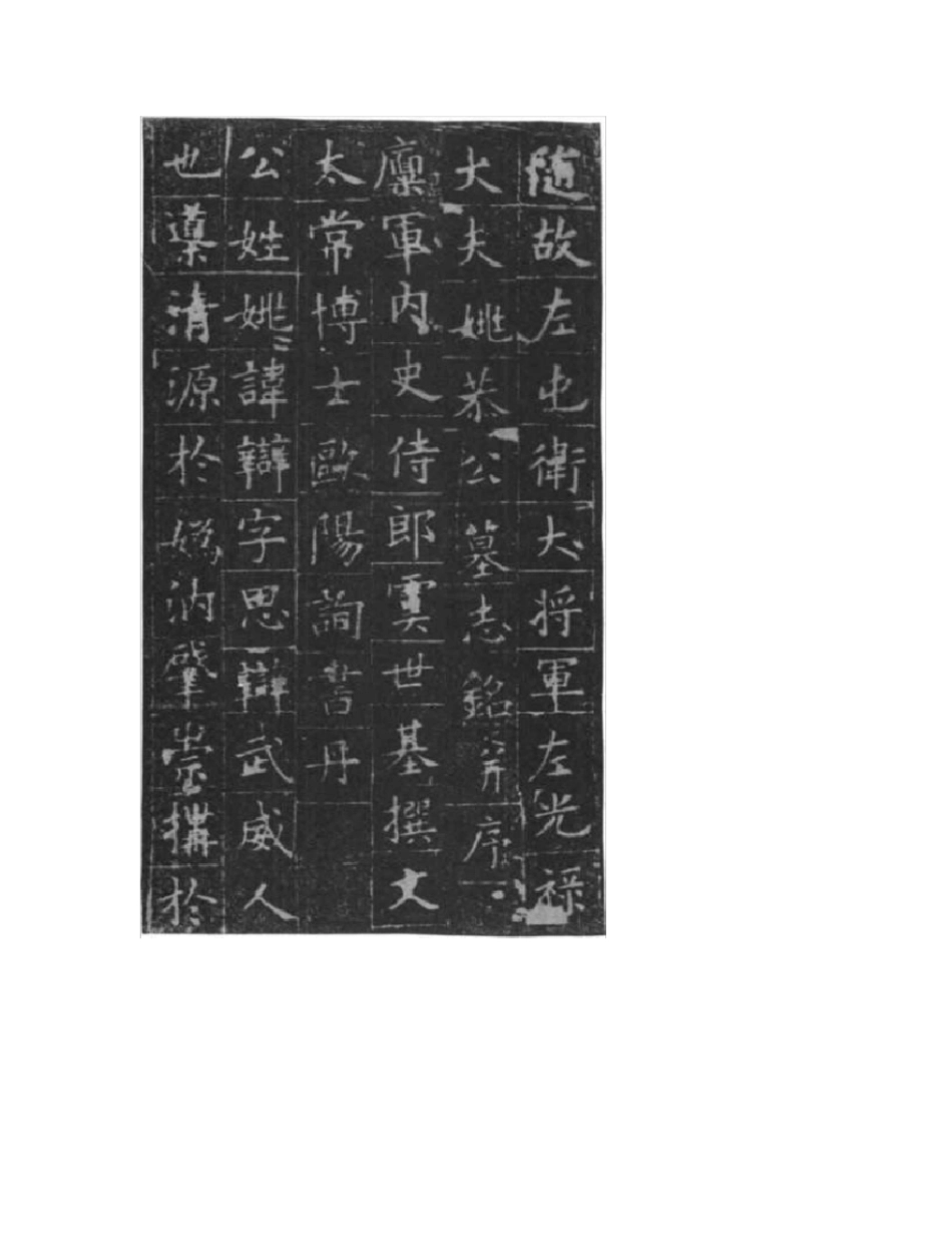欧阳询小楷姚辩墓志_第2页