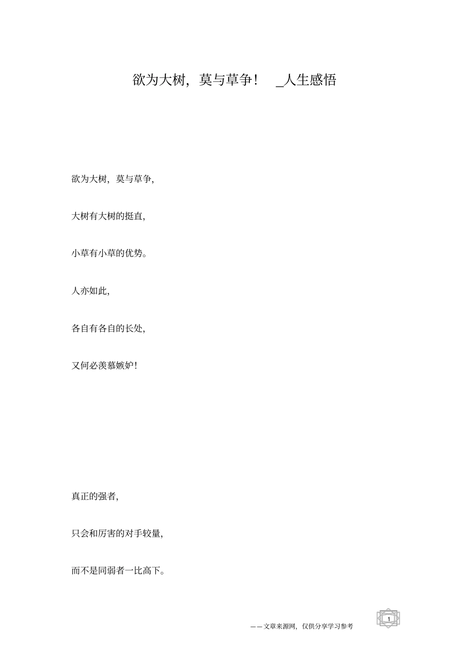 欲为大树,莫与草争!_人生感悟_第1页