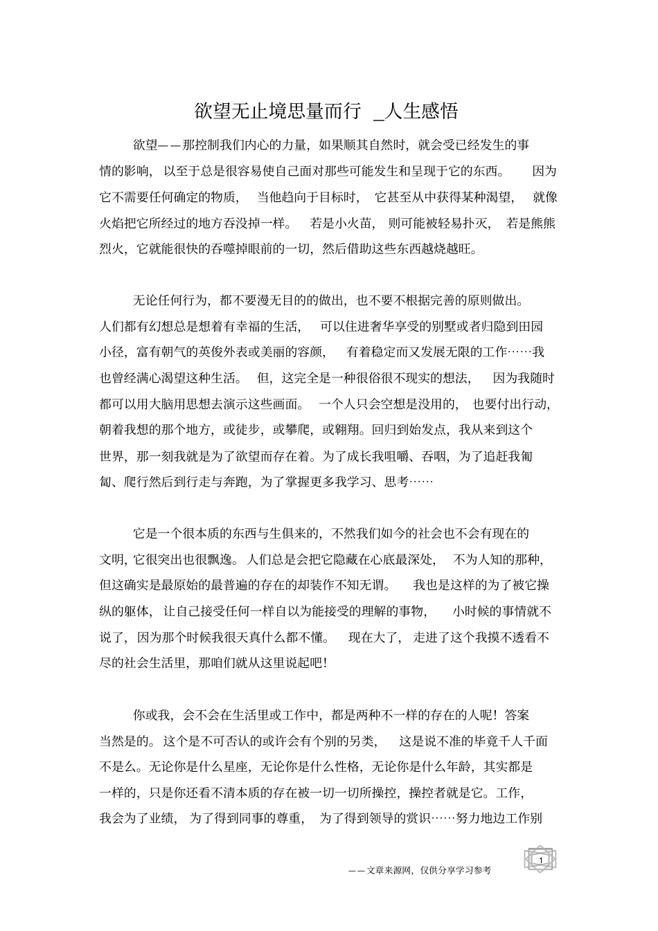 欲望无止境思量而行_人生感悟_第1页