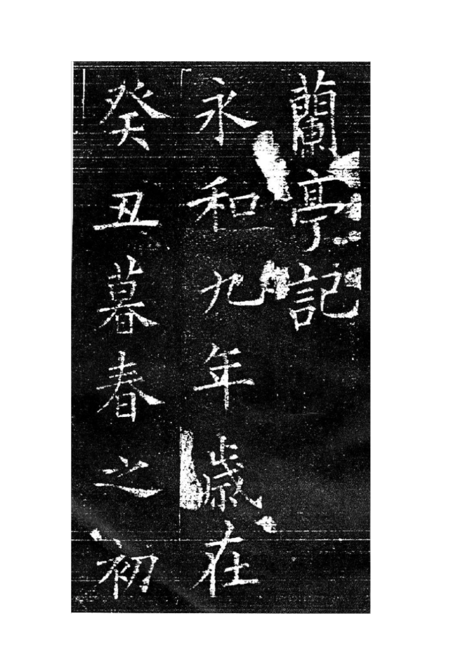 欧阳询--兰亭序--楷书_第1页