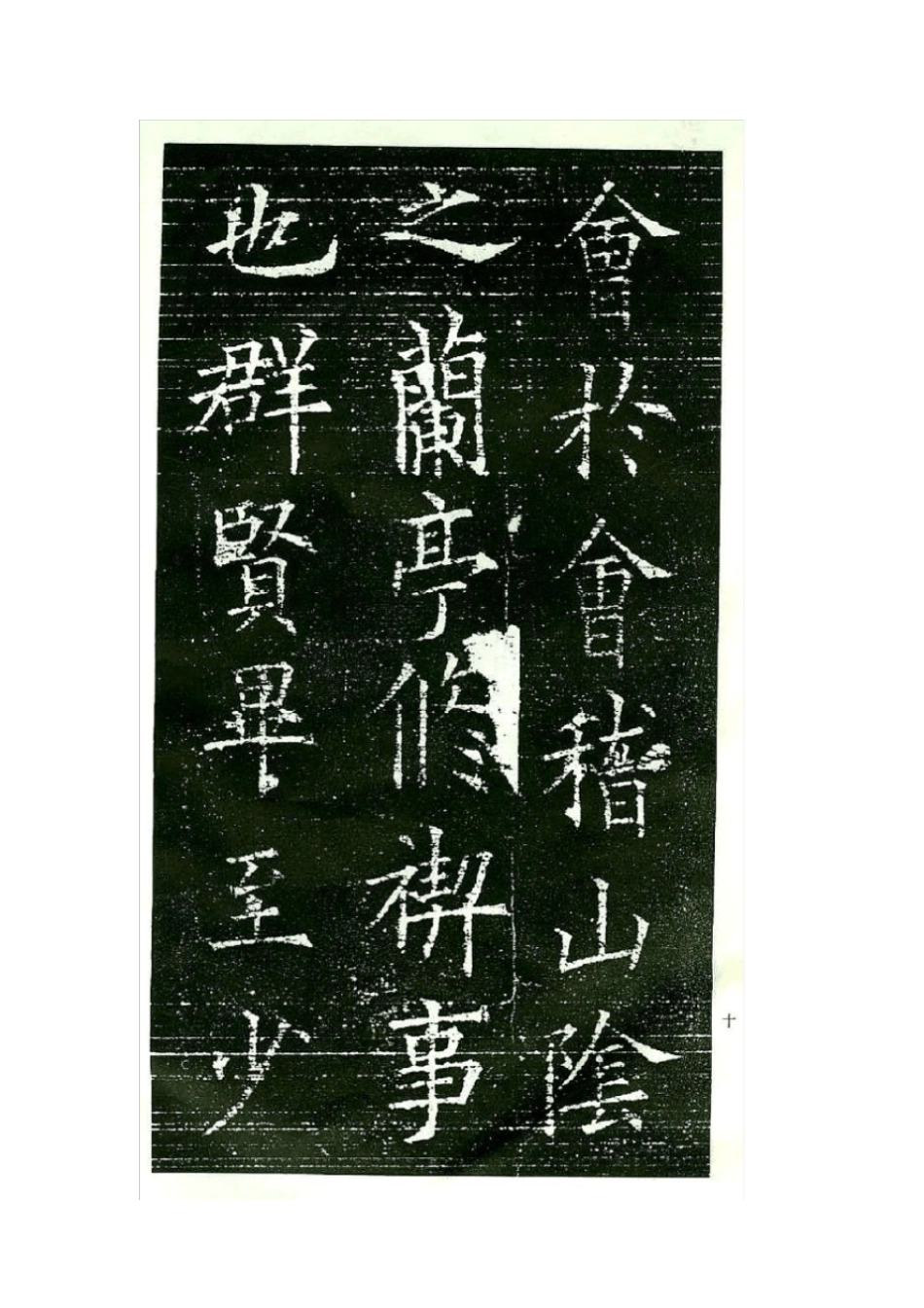 欧阳询--兰亭序--楷书_第2页